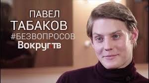 Сам павел табаков в разговоре с журналистами подтвердил наличие дочери, но отметил, что в данный момент не проживает с ней. Bez Voprosov Mht Semya Oxxxymiron Ampir V Mertvoe Ozero Pavel Tabakov Intervyu Vokrug Tv Youtube