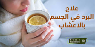 بفعاليته القوية في علاج نزلات البرد، فضلاً عن استطبابات أخرى، كالصداع، والروماتيزم، ويفضل استهلاك الزنجبيل الطازج، وليس المجفف. Ø¹Ù„Ø§Ø¬ Ø§Ù„Ø¨Ø±Ø¯ ÙÙŠ Ø§Ù„Ø¬Ø³Ù… Ø¨Ø§Ù„Ø§Ø¹Ø´Ø§Ø¨