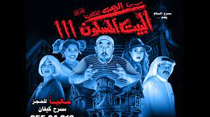 تفسير حلم البيت المسكون في المنام، لو انك تريد التفسير الصحيح لهذا الحلم فعليك ان تتابع السطور الاتية وسوف تنال ما تبحث عنه من تفسيرات لاشهر علماء التفسير لمنام تفسير رؤية البيت المسكون في المنام ، فهيا بنا نتعرف على التفسير بالتفصيل. Ø§Ø¹Ù„Ø§Ù† Ù…Ø³Ø±Ø­ÙŠØ© Ø§Ù„Ø¨ÙŠØª Ø§Ù„Ù…Ø³ÙƒÙˆÙ† Ù£ ÙØ¨Ø±Ø§ÙŠØ± Youtube