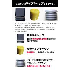 単管パイプ キャップ 単管 （単管工房）耐候性＋抜け止め 単管パイプ エンドキャップ 48.6mm 足場菅 フェンス 簡易柵 造作 害虫予防 丸パイプ
