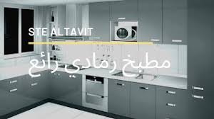 مطبخ ألمنيوم رمادي رائع 2019 Youtube