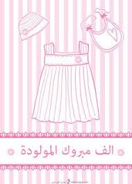 صور تهنئة بالمولود 2019 الف مبروك المولود الجديد baby girl cards new baby products baby girl