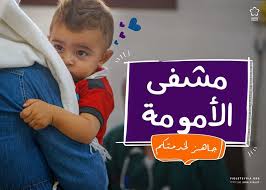 مشفى الأمل للأمومة التابع لمنظمة بنفسج في خدمــتكم من جديد على مــدار الســاعة إلى أهلنا في ريف حلب الشمالي والشرقي نسعد باستقبالكم في مشفى الأمل للأم Violet