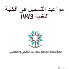 من أجل التسجيل في الكلية التقنية لكل من يرغب في ذلك الدخول عبر الرابط التالى من هنا، وهو الرابط الخاص بموقع المؤسسة العامة أن لا يتجاوز المتقدم للكلية التقنية سن الـ 35 عام، وأن يكون قد حصل على شهادة الثانوية العامة من قسمها العلمى، أو شهادة المعهد الصناعى. Ù…ÙˆØ§Ø¹ÙŠØ¯ Ø§Ù„ØªØ³Ø¬ÙŠÙ„ ÙÙŠ Ø§Ù„ÙƒÙ„ÙŠØ© Ø§Ù„ØªÙ‚Ù†ÙŠØ© 1443 Ø±Ø§Ø¨Ø· Ù…Ø¨Ø§Ø´Ø± Ù„Ù„ØªÙ‚Ø¯ÙŠÙ… Ø«Ù‚ÙÙ†ÙŠ