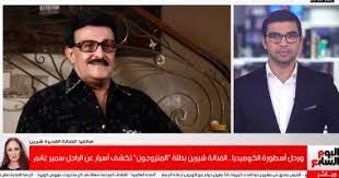 توفي الفنان سمير غانم اليوم عن عمر يناهز 84 عاما، بعد تدهور حالته الصحية في الفترة الأخيرة، ودخوله العناية المركزة لما يقارب حوالي أسبوعين قبل أن تزداد حالته تدهوراً في الساعات الأخيرة وتعلن وفاته اليوم. Qn9iyxrjqjcbqm
