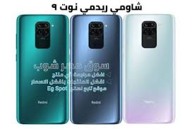 متوفر حالياً مع ضمان مجاني 6 شهور. Ù…Ø±Ø§Ø¬Ø¹Ø© Ù…ÙˆØ§ØµÙØ§Øª Ø´Ø§ÙˆÙ…ÙŠ Ø±ÙŠØ¯Ù…ÙŠ Ù†ÙˆØª Ù© Xiaomi Redmi Note 9 Smartphone Phone Redmi Note 9