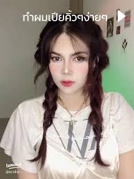 ทำผมเปียคิ้วๆ สไตล์ง่ายๆ ที่คุณต้องลอง