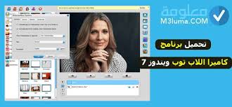 لا يمكن تغيير كرت الشاشة في اللاب توب، في حال كان داخلياً، إلا من خلال فني متخصّص يستخدم هذا الموقع ملفات تعريف الارتباط (الكوكيز) لتقديم أفضل خدمة متاحة. ØªØ­Ù…ÙŠÙ„ Ø¨Ø±Ù†Ø§Ù…Ø¬ ÙƒØ§Ù…ÙŠØ±Ø§ Ø§Ù„Ù„Ø§Ø¨ ØªÙˆØ¨ ÙˆÙŠÙ†Ø¯ÙˆØ² 7 Ù…Ø¹Ù„ÙˆÙ…Ø©