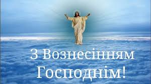 У 2018 році вознесіння господнє припадає на четвер, 17 травня. Sydrbuc3by679m