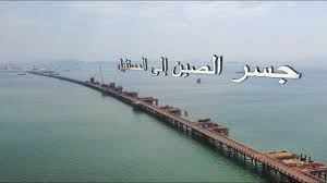 Maybe you would like to learn more about one of these? Ø¬Ø³Ø± Ø§Ù„ØµÙŠÙ† Ø¥Ù„Ù‰ Ø§Ù„Ù…Ø³ØªÙ‚Ø¨Ù„ Youtube