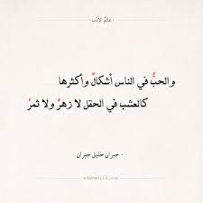 شعر جبران خليل جبران والحب في الناس أشكال وأكثرها جبران خليل جبران شعر عالم الأدب Arabic Quotes Arabic Poetry Poem Quotes Quotes Poems