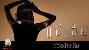 Maebia 2015 แม่เบี้ย เป็นภาพยนตร์ไทยเรื่องใหม่ที่หลายคนก็อยาก ดูหนังใหม่ maebia 2015 แม่เบี้ย hd เรื่องใหม่เรื่องนี้อย่างแน่นอนสำห. à¸• à¸§à¸­à¸¢ à¸²à¸‡à¹€à¸• à¸¡ à¹à¸¡ à¹€à¸š à¸¢ Official Trailer Youtube