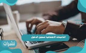 Check spelling or type a new query. Ø§Ù„ØªØ§Ù…ÙŠÙ†Ø§Øª Ø§Ù„Ø§Ø¬ØªÙ…Ø§Ø¹ÙŠØ© ØªØ³Ø¬ÙŠÙ„ Ø§Ù„Ø¯Ø®ÙˆÙ„ Ù†Ø´Ø±Ø§Øª