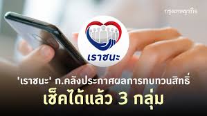 ในฐานะโฆษกกระทรวงการคลัง เปิดเผยว่า หลังจากกระทรวงการคลัง ได้เปิดปุ่มทบทวนสิทธิ ผ่านเว็บไซต์ www.เราชนะ.com วันที่ 8 กุมภาพันธ์ เป็นวันแรก เพื่อ. 13b73deeuvbi3m