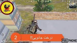 Pubg Mobile 8 ترفند مخصوص منطقه مدرسه در پابجی موبایل