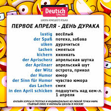 Вот и настал последний месяц весны, а это значит сегодня можно дурачиться и веселиться, потому что сегодня 1 апреля, ага никому не веря. 1 Aprelya V Germanii Kak Shutyat Nemcy Deutsch Online Nemeckij Yazyk Onlajn
