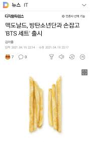 Mcdonald's just announced their new signature order collaboration with bts. Mcdonalds Announces Bts Meal In Collaboration With Bts The Fanboy Seo