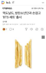 The bts mcdonald's meal was offered in countries in may and june. Mcdonalds Announces Bts Meal In Collaboration With Bts The Fanboy Seo