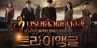 ซ ร ย เกาหล triangle 3 บ ร ษเล อดต างส พากย ไทย 26 ตอนจบ