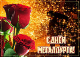 Check spelling or type a new query. Kartinki I Otkrytki S Dnem Metallurga Skachat Besplatno Na Otkritkiok Ru