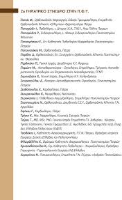 We did not find results for: Ghriatriko Synedrio Sthn P F Y Pdf Free Download