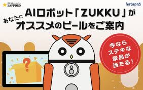 サッポロビールの店頭ai販促にzukku ズック が採用 企業リリース 日刊工業新聞 電子版