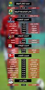 .مباريات اليوم بث مباشر مجانا في دوري ابطال اوروبا والدوري الاوروبي كما يوفر موقع yalla تفصيلية عن مشاهدة مباريات اليوم جوال مثل موعد المباراة والقنوات الناقلة بالاضافة إلي. Ù…ÙˆØ§Ø¹ÙŠØ¯ Ù…Ø¨Ø§Ø±ÙŠØ§Øª Ø§Ù„ÙŠÙˆÙ… Ø§Ù„Ø³Ø¨Øª 13 Ù…Ø§ÙŠÙˆ Ù…Ø¨ØªØ¯Ø§