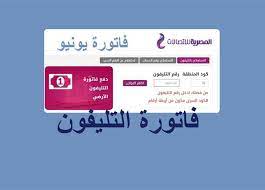 عواقب عدم دفع فاتورة التليفون الارضي. Ù…ÙˆØ§Ø¹ÙŠØ¯ Ø³Ø¯Ø§Ø¯ ÙØ§ØªÙˆØ±Ø© Ø§Ù„ØªÙ„ÙŠÙÙˆÙ† Ø§Ù„Ø£Ø±Ø¶ÙŠ Ø§Ù„Ø¬Ø¯ÙŠØ¯Ø© Ø§Ù„Ù…ØµØ±ÙŠ Ø§Ù„ÙŠÙˆÙ…