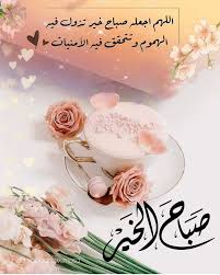 ونسمات الصباح هي احلى نسمات يمكن تستنشقها و ننقى فيها ارواحنا و منظر السماء فالصباح احلى شيئ تمتع عينك بيه. 460 Ø¨Ø·Ø§Ù‚Ø§Øª ØµØ¨Ø§Ø­ Ø§Ù„Ø®ÙŠØ± Ùˆ Ù…Ø³Ø§Ø¡ Ø§Ù„Ø®ÙŠØ± Ø¬Ù…Ø¹Ø© Ù…Ø¨Ø§Ø±ÙƒØ© Ø§Ø¹ÙŠØ§Ø¯ Ideas In 2021 ÙˆØ±Ø¯ Ø³Ù„ÙˆØª Ø¹Ù„Ù… Ø§Ù„Ø¥Ù†Ø³Ø§Ù†
