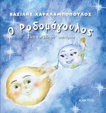 Το «ταξίδι στα αστέρια», ξετυλίγοντας την ιστορία του μπασκετικού παναθηναϊκού παρουσιάζουν στον θεατή την ιστορία της ίδιας της ελληνικής κοινωνίας και ειδικά του αθλητισμού: O Rodomagoylos Ena Ta3idi St Asteria Diptyxo