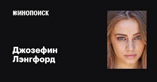 Джозефин Лэнгфорд (Josephine Langford): фильмы, биография, семья,  фильмография — Кинопоиск