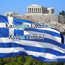 Καλημέρα ελλάδα , καληνύχτα δημοσιογραφία. Kalhmera Ellada Xronia Polla Ellhnes Eikones Top