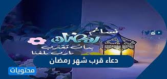 رمضان و خصوصا اليالي الوترية بدعاء ليلة القدر و خصوصا في صلاة القيام او التهجد بقول دعاء ليلة القدر اللهم انك عفوا تحب العفو فعفو عنا. Ø¯Ø¹Ø§Ø¡ Ù‚Ø±Ø¨ Ø´Ù‡Ø± Ø±Ù…Ø¶Ø§Ù† ÙˆÙ…Ø§Ø°Ø§ ÙŠÙ‚Ø§Ù„ Ø¹Ù†Ø¯ Ø±Ø¤ÙŠØ© Ø§Ù„Ù‡Ù„Ø§Ù„ Ù…ÙˆÙ‚Ø¹ Ù…Ø­ØªÙˆÙŠØ§Øª