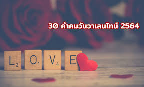 แคปชั่นวาเลนไทน์ 2021 คำคมวันวาเลนไทน์ 2564 เด็ดๆ โดนๆ. 30 à¸à¸³à¸à¸¡à¸§ à¸à¸§à¸²à¹à¸¥à¸à¹à¸à¸ 2564