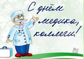 Медработников чествуют в этот день также и на украине и в беларуси. Pozdravleniya S Dnem Medika 2019 Oficialnye Kollegam V Proze Svoimi Slovami I Prikolnye Smeshnye V Stihah Pozdravleniya V Kartinkah Na Den Medika