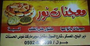 معجنات نور home facebook