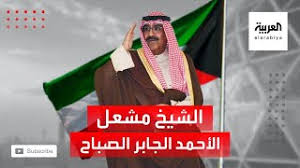 نستعرض معكم أهم المعلومات عن الشيخ مشعل الأحمد الجابر الصباح بعد أن أصدر أمير الكويت الشيخ نواف الأحمد الجابر الصباح أمرًا أميريًا، يقضي بتزكيه وليًا للعهد. Ù…Ù† Ù‡Ùˆ Ø§Ù„Ø´ÙŠØ® Ù…Ø´Ø¹Ù„ Ø§Ù„Ø£Ø­Ù…Ø¯ Ø§Ù„ØµØ¨Ø§Ø­ Ø§Ù„Ø°ÙŠ Ø²ÙƒØ§Ù‡ Ø£Ù…ÙŠØ± Ø§Ù„ÙƒÙˆÙŠØª Ù„ØªÙˆÙ„ÙŠ Ù…Ù†ØµØ¨ ÙˆÙ„ÙŠ Ø§Ù„Ø¹Ù‡Ø¯ Youtube