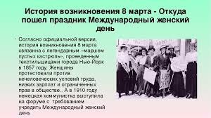 Как оказалось, „женскому дню суждено было стать первым днём революции.» совместными усилиями александры коллонтай и надежды крупской день 8 марта стал прочно ассоциироваться сначала с женским движением, а потом и с женщинами вообще. Pochemu 8 Marta Schitaetsya Zhenskim Dnem