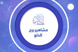 Was established in year 2001. Ù…Ø´Ø§Ù‡ÙŠØ± Ø¨Ø±Ø¬ Ø§Ù„Ø¯Ù„Ùˆ ØªØ±ÙŠÙ†Ø¯Ø§Øª