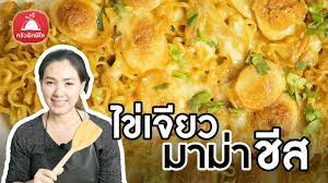 สอนทำอาหารไทย ไข เจ ยวมาม า ช ส เมน มาม า อาหารจานเด ยว ทำอาหารง ายๆ ค อาหาร การทำอาหาร ช ส