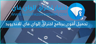 تحميل أقوى 25 برنامج اختراق الواي فاي للاندرويد روت بدون روت