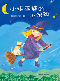 小琪巫婆的小跟班| 誠品線上