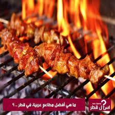 ما هي أفضل مطاعم عربية في قطر اسأل قطر