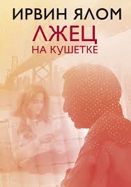 введение в психиатрию и психоанализ для непосвященных читать онлайн Kniga Lzhec Na Kushetke Irvin Yalom Kupit Ot 423 Skachat Chitat Onlajn Otzyvy I Recenzii Isbn 978 5 04 095023 2 Eksmo