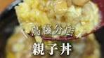築地場外市場の鳥めし鳥藤分店で親子丼ランチ