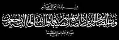 وبش ر الصابرين الذين إذا أصابتهم مصيبة قالوا إنا لله وإنا إليه راجعون islamic calligraphy islamic art calligraphy