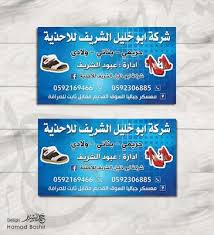 كرت فزت لبيع الاحذية حريمي بناتي ولادي psd شركة أبو خليل الشريف للأحذية design sticker psd business card psd المقياس 9cm 5cm دقة free design design gum