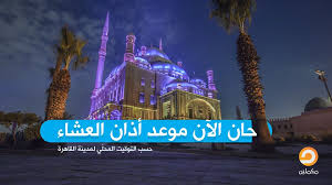 أجمل 8 أدعية عند أداء صلاة الحاجة وعدد ركعاتها. Ø­Ø§Ù† Ø§Ù„Ø¢Ù† Ù…ÙˆØ¹Ø¯ Ø£Ø°Ø§Ù† Ø§Ù„Ø¹Ø´Ø§Ø¡ Ù‚Ù†Ø§Ø© Ù…ÙƒÙ…Ù„ÙŠÙ† Ø§Ù„ØµÙØ­Ù€Ø© Ø§Ù„Ø±Ø³Ù…ÙŠØ© Facebook