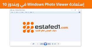 إستعادة برنامج windows photo viewer في ويندوز 10 estafed1 photo viewer photo windows 10