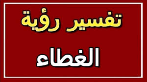 تفسير رؤية الغطاء في المنام Altaouil التأويل تفسير الأحلام الكتاب الثاني Youtube
